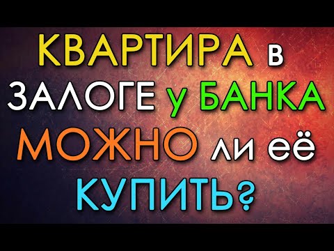 Квартира в залоге у банка| Можно ли её купить?