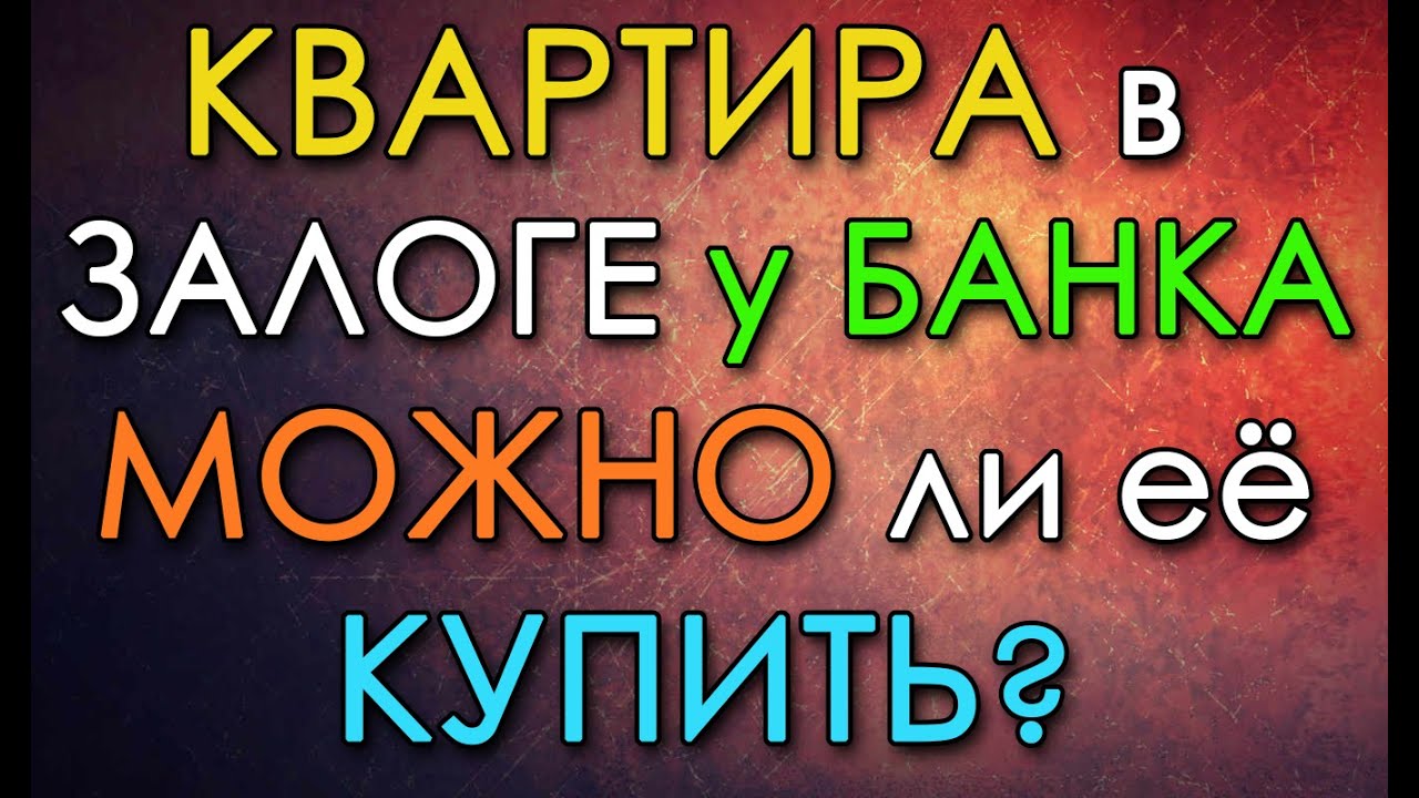 Квартира в залоге у банка| Можно ли её ? - YouTube