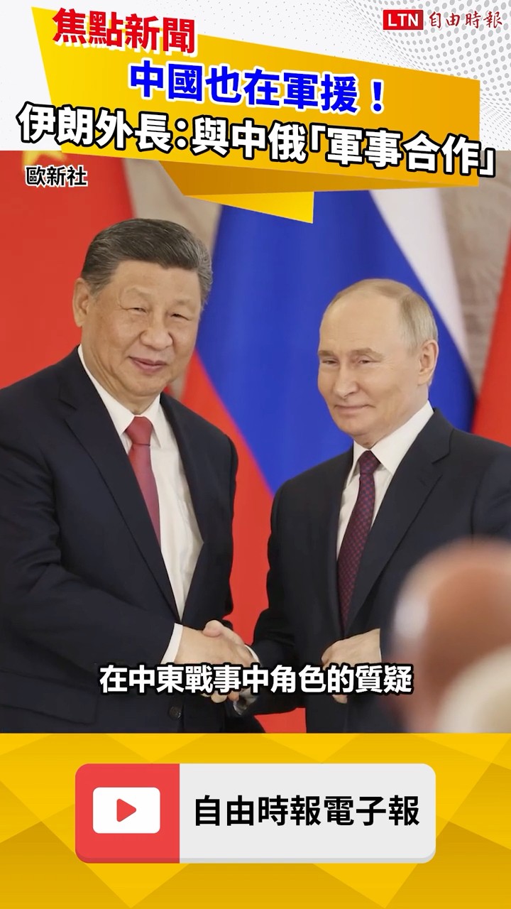 中國也在軍援！伊朗外長爆料：與中俄維持「軍事合作」#伊朗