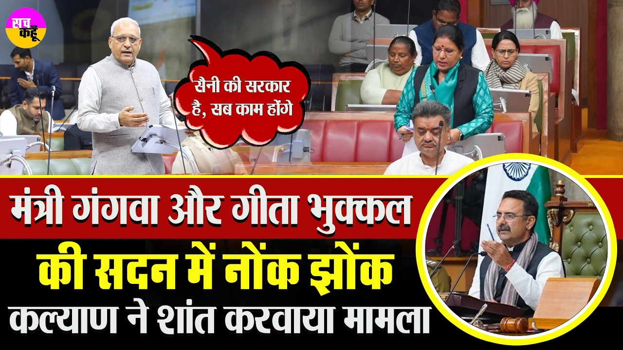 सदन में Ranbir Gangwa और Geeta Bhukkal आमने-सामने | Assembly Clash | Budget Session Haryana