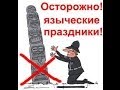 ПРАЗДНИКИ : " христиане и языческий Новый год, РОЖДЕСТВО " Дед Мороз, ёлка в церкви и домах ?