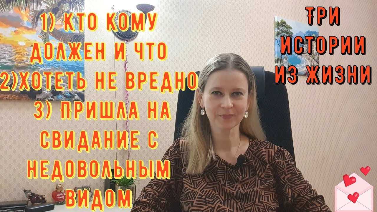 1) Кто кому должен и что 2) Хотеть не вредно 3) Свидание. Три Истории из жизни РСП, сайты знакомств