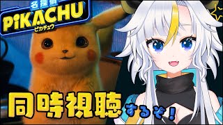 名探偵ピカチュウ ～華麗なるモーニングルーティン～ 同時視聴