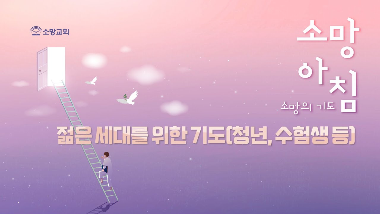 [소망교회] 젊은 세대를 위한 기도 / 소망 아침 - 소망의 기도 - YouTube