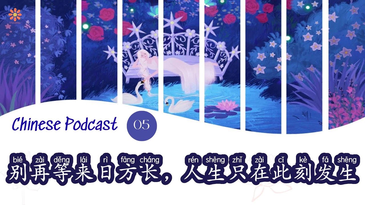 [Podcast] 05-Đừng đợi, cuộc sống chỉ diễn ra ở hiện tại-Luyện nghe tiếng Trung|CHINESE SUB