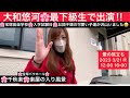 元宝塚歌劇団宙組トップスター大和悠河『宝塚音楽学校受験生の皆様へ』ご健闘を祈ってます。宝塚バウホール公演『愛の旅立ち』の千秋楽の『入り風景』