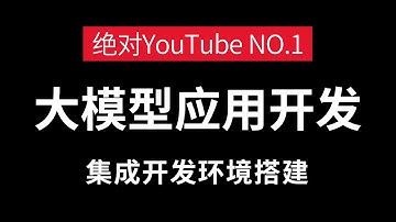 这绝对是YouTube讲得最好的AI大模型应用开发教程，集成开发环境搭建，带你从零认识大模型！（LLM+应用落地+RAG+Agent+Langchain）全部都讲明白了！通俗易懂，学完即就业！