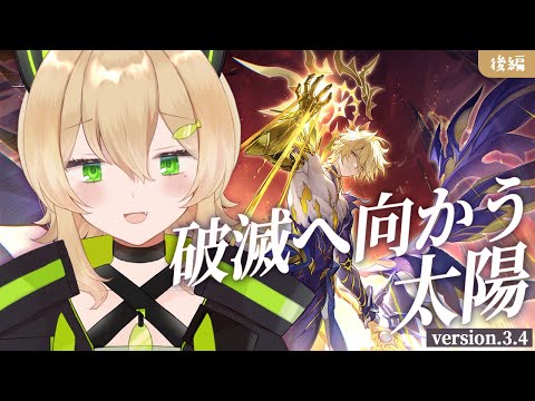 【崩壊スターレイル】 Ver.3.4「破滅へ向かう太陽 - 後編 」 【双葉ななせ  Vtuber】