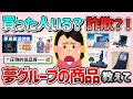 【有益】夢グループの商品は詐欺レベル？実際の買ってみた商品や情報を教えて！【ガルちゃんGirlschannelまとめ】