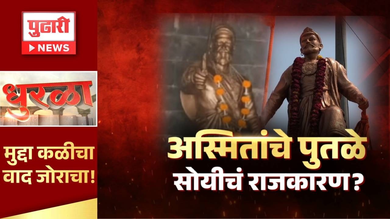 Pudhari dhurla | अस्मितांचे पुतळे सोयीचं राजकारण? #shivajimaharaj #sambhajinagar
