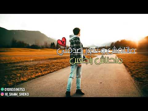 حالت واتس ماتلفش وتدور صدقني ماحناش رجعين