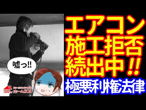 【闇の利権】エアコン工事は大打撃だ。 石綿問題に迫る - 【スーパー便利屋】みっく店長が行く!