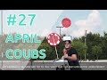 Большая подборка приколов COUB за апрель #27 2019 #приколы 2019