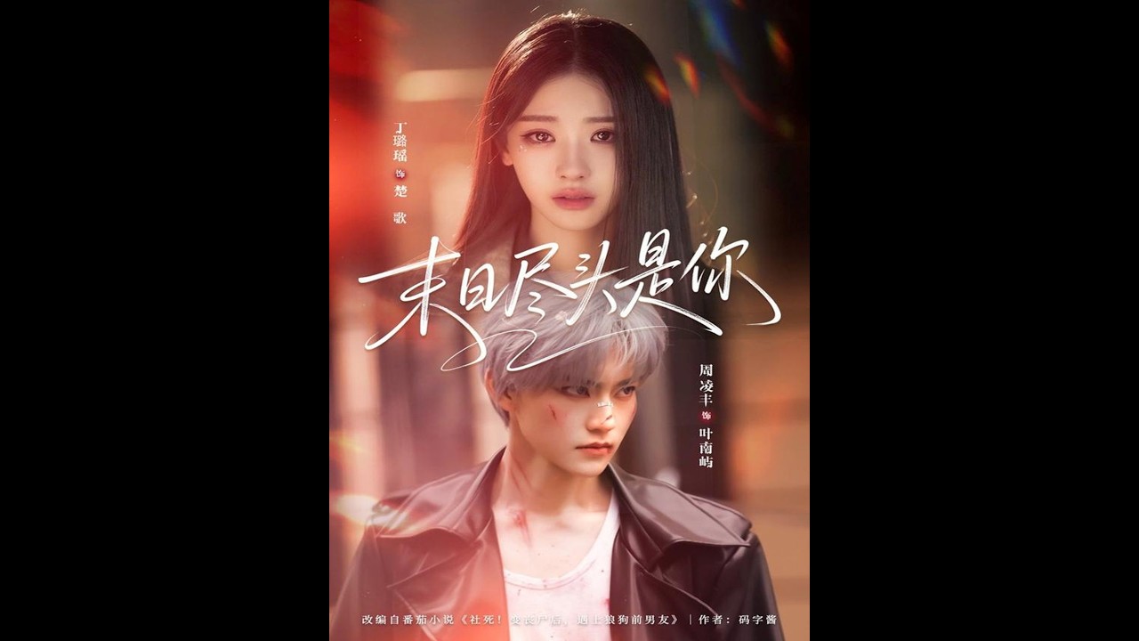 末日虐恋：绝境中的爱情抉择