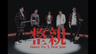 整親 - 胡鴻鈞 Hubert Wu x Dear Jane (cover version)