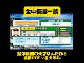 【栄冠ナイン】全中優勝一族