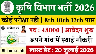 कृषि विभाग भर्ती 2026 | Krishi Vibhag Bharti 2026 | Krishi Supervisor Vacancy 2026 #GovtJobs2026