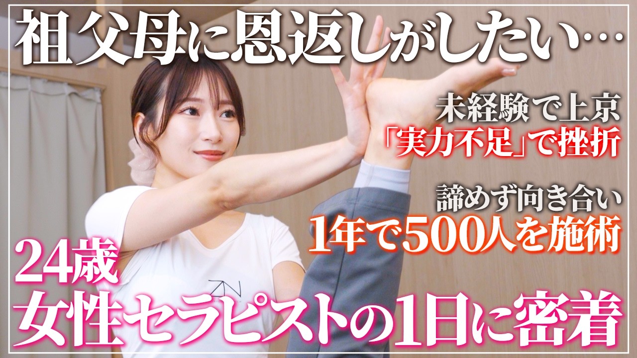 【密着】24歳女性セラピストの1日。未経験からの挑戦と祖父母への想い