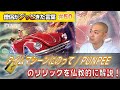 Punpee タイムマシーンにのって 歌詞 動画視聴 歌ネット