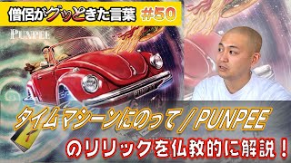 タイムマシーンにのって / PUNPEE を仏教的に解説!【僧侶がグッときた言葉#50】