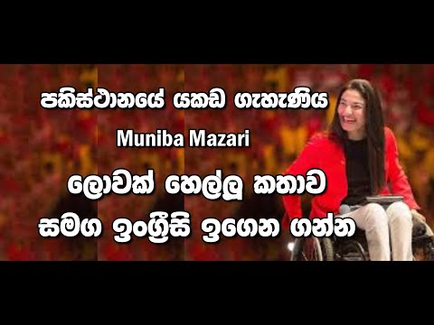 Learn English with Muniba  Mazari's Speech