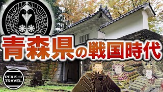 【青森県の歴史】戦国時代、何が起きていた？ 南部氏、大浦氏らが繰り広げた北奥支配をめぐる激闘