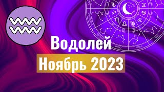 Водолей Гороскоп на Ноябрь 2023 года.Что ожидать от этого месяца