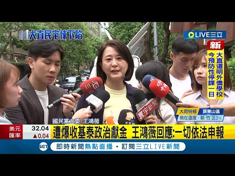 綠營爆王鴻薇收"基泰建設"政治獻金！批"無視住戶陳情"！遭爆收基泰政治獻金 王鴻薇：一切依法申報｜【台灣要聞】20230908｜三立iNEWS