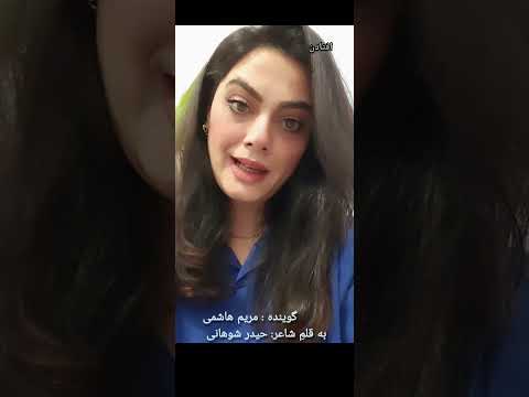 مریم هاشمی شعر گوینده عاشقانه شاعر حیدر شوهانی دکلماتور صدا آهنگ عشقي عاشقی باران دریا
