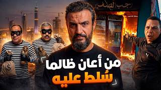 عبدالله الشريف | من أعان ظالماً سُلط عليه