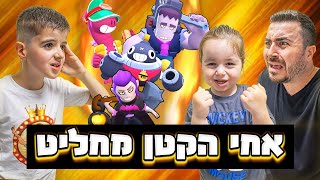 נתתי לאחי הקטן לשלוט עליי בבראול סטארס !