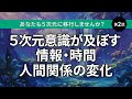 【5次元移行】第2話｜5次元に移行すると何が変わる？日常生活に現れる3つのサインとは