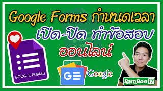 Google Forms กำหนดเวลาทำข้อสอบออนไลน์ @ฺBamboo iT