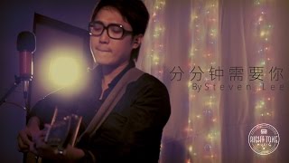 Video thumbnail of "分分钟需要你 - 林子祥  (Cover by Steven Lee)"