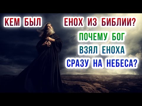 Видео: Енох споменава ли се в библията?