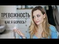 Тревожность | Жизненные уроки #7