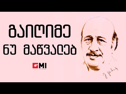 ანსამბლი \"ორერა\"  -  გაიღიმე ნუ მაწვალებ / Ansambli \"Orera\"  - Gaighime Nu Matsvaleb