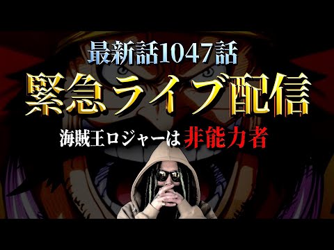 考察界が大前進する“海賊王ロジャーの真実”とは【ワンピース ネタバレ】