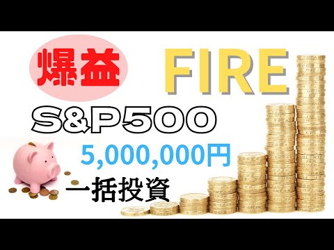 【爆益】S＆P500に500万円を一括投資して8ヶ月(運用成績公開) NISA イデコ 投資信託 資産運用 SBI証券 インデックスファンド 積立【FIRE】