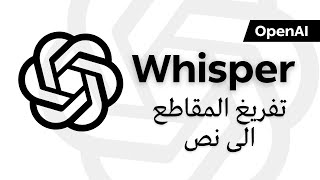 OpenAI Whisper AI | تحويل المقاطع الى نص باستخدام الذكاء الاصطناعي