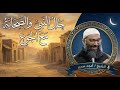 حال النبي والصحابة مع الجوع شفينه نعمة وتعظيم من الله لهم امجد سمير