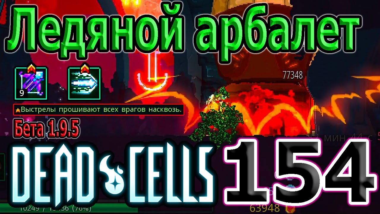 А так ли плох новый Ледяной арбалет? Прошивание всех целей / 5BC / Dead Cells Update of Plenty Бета