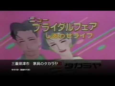 【懐かCM】三重県津市　家具のタカラヤ