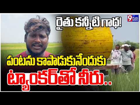 Farmer Brings Water From Kilometers Away to Save Paddy Crop | Bhainsa | Nirmal | 9Plus News