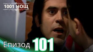 видео: 1001 нощ - Епизод 101 картинка: 1001 нощ - Епизод 101