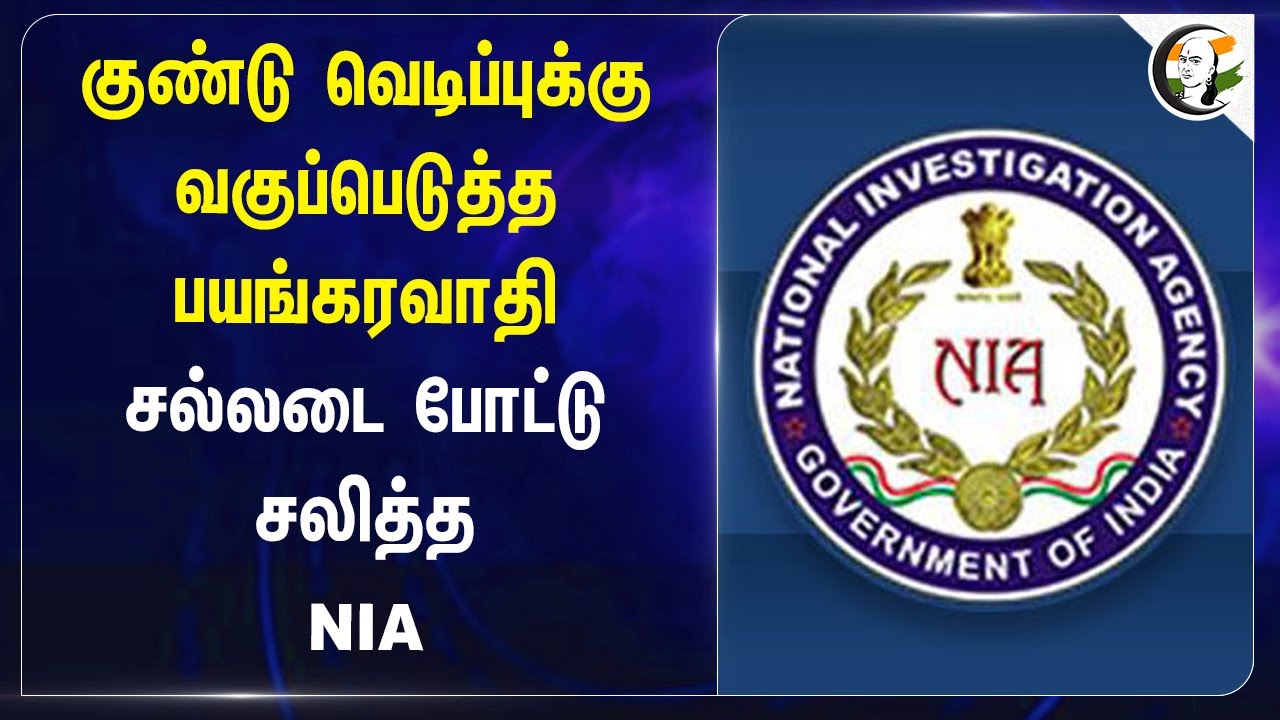 குண்டு வெடிப்புக்கு வகுப்பெடுத்த பயங்கரவாதி | NIA Investigatiion on Coimbatore Bomb Blast