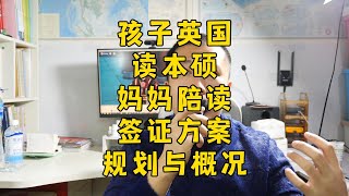 孩子英国本硕留学，家长计划陪读，如何规划？| 英国陪读妈妈 | 英国陪读签证 | 特殊教育 | 陪读妈妈