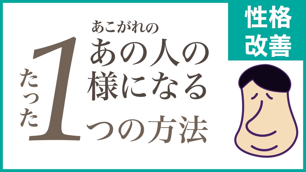 悩み 憧れの人になる性格改善 1つの方法で憧れの人とと同じ性格に 心理学 Youtube