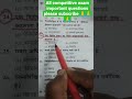 All Competitive Exam Important Questions MCQ | SSC, रेलवे, UPSC, Police Exam Practice #shorts.