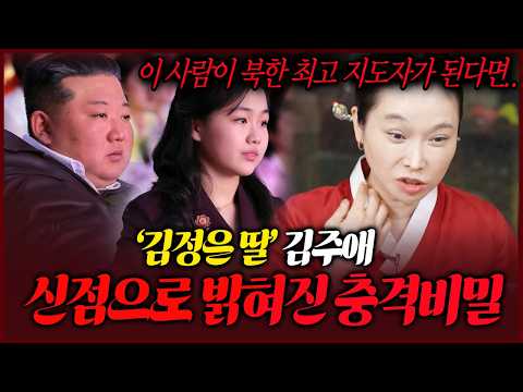 김정은 집안의 충격비밀 딸 <strong>김주애</strong> 신점으로 본 소름끼치는 미래